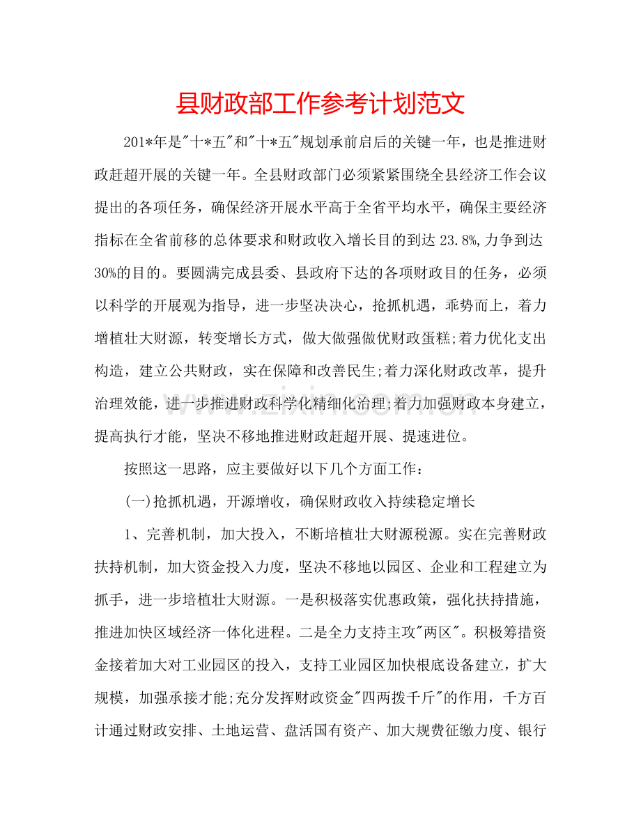 县财政部工作参考计划范文.doc_第1页