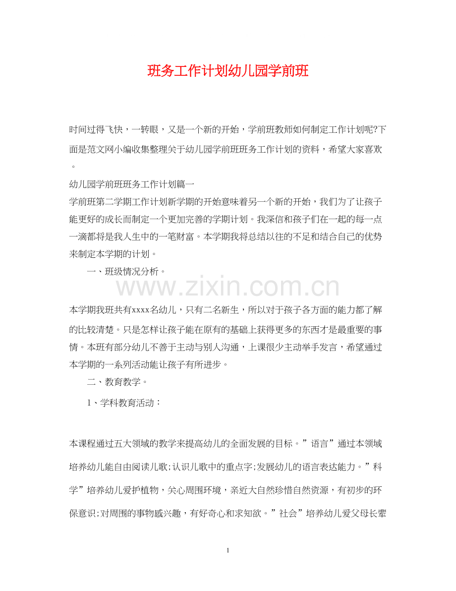班务工作计划幼儿园学前班.docx_第1页