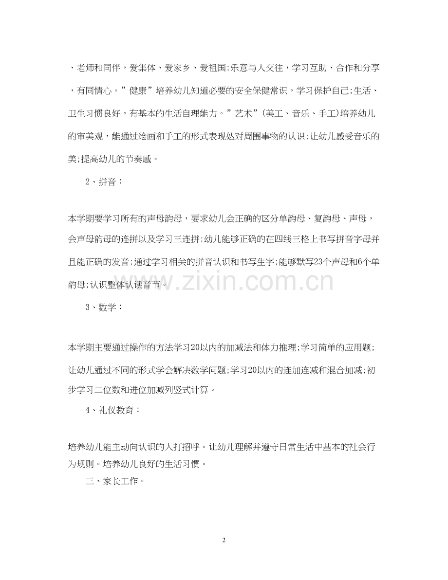 班务工作计划幼儿园学前班.docx_第2页