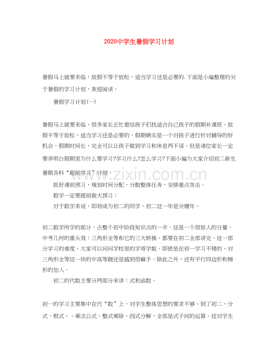 生暑假学习计划.docx_第1页