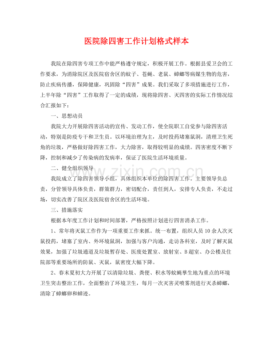 医院除四害工作计划格式样本 .docx_第1页