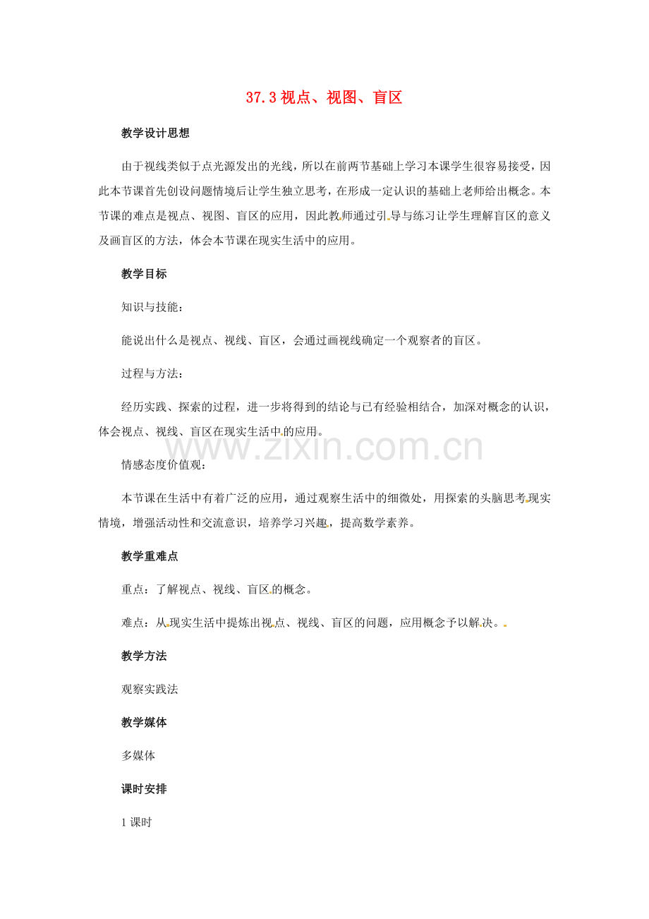 九年级数学下册 37.3 视点、视线、盲区教案 冀教版.doc_第1页