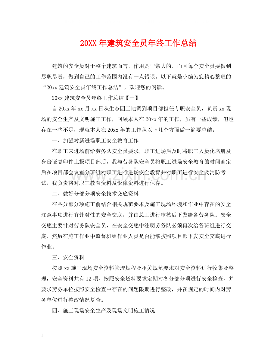 建筑安全员年终工作总结.docx_第1页
