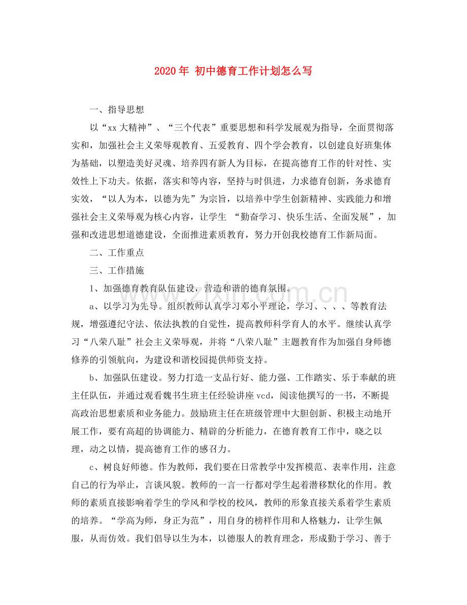 2020年初中德育工作计划怎么写.docx_第1页