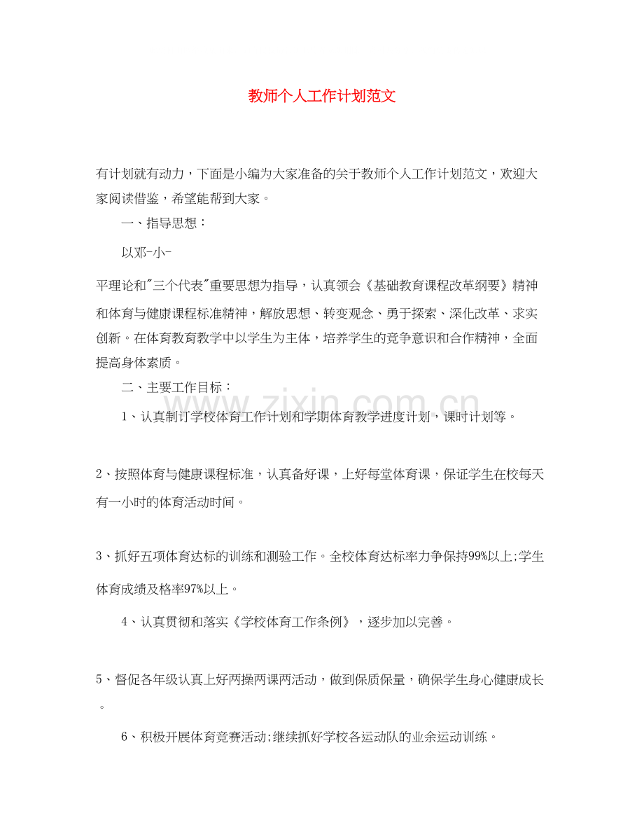 教师个人工作计划范文22.docx_第1页