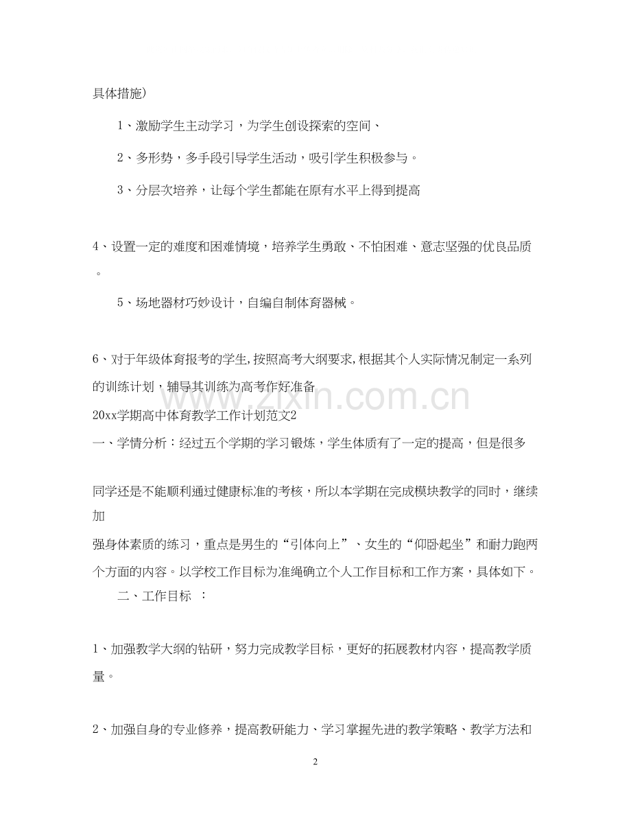 学期高中体育教学工作计划.docx_第2页