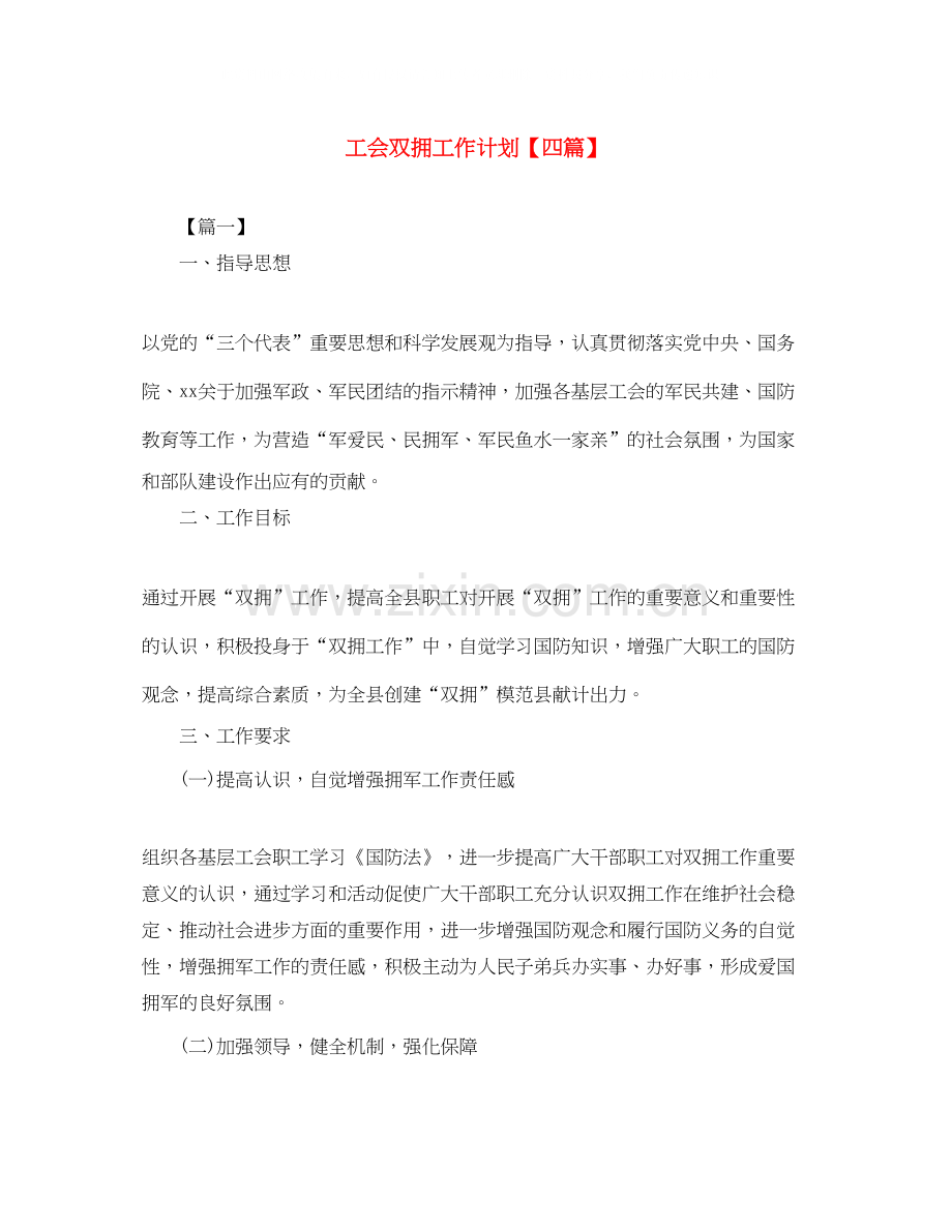 工会双拥工作计划【四篇】.docx_第1页
