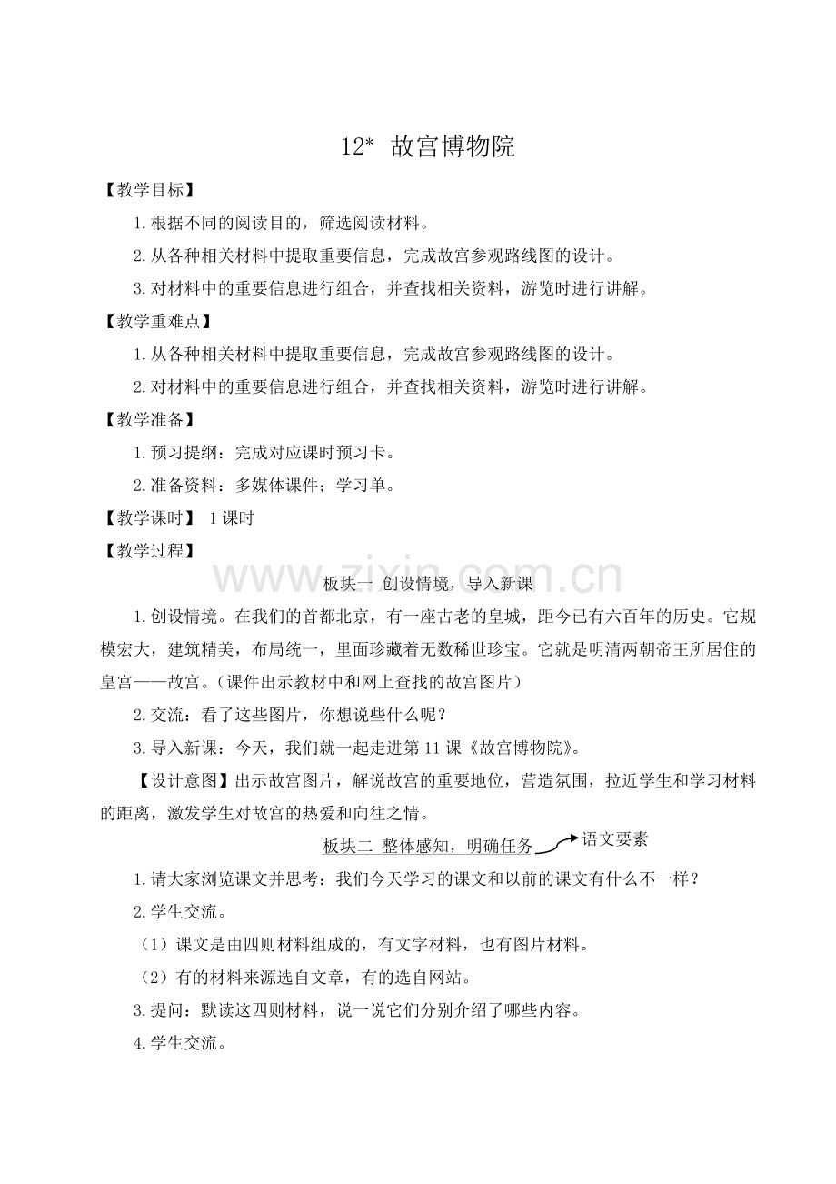 部编版六年级语文下《故宫博物院》教案.doc_第1页