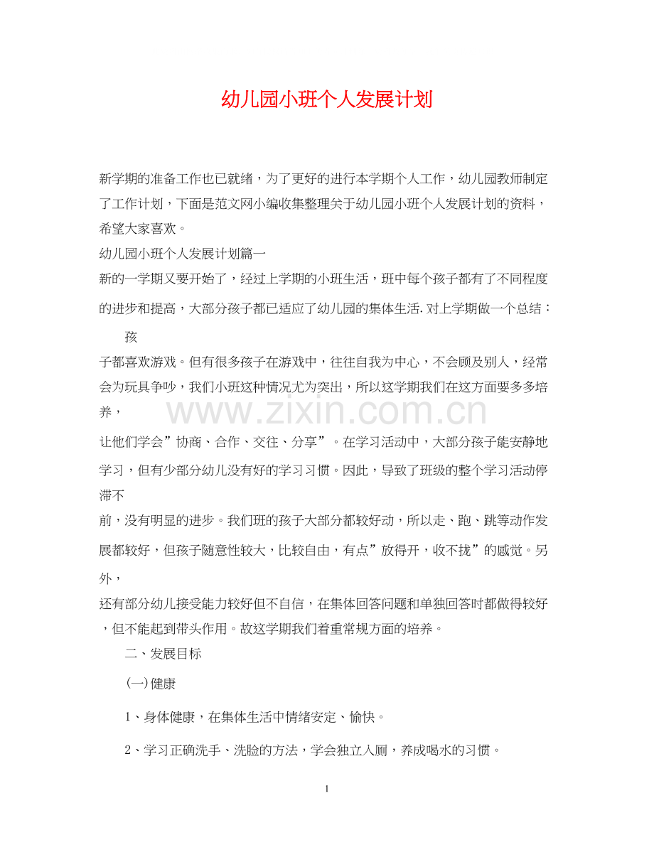 幼儿园小班个人发展计划.docx_第1页