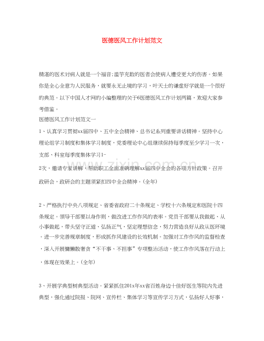医德医风工作计划范文.docx_第1页