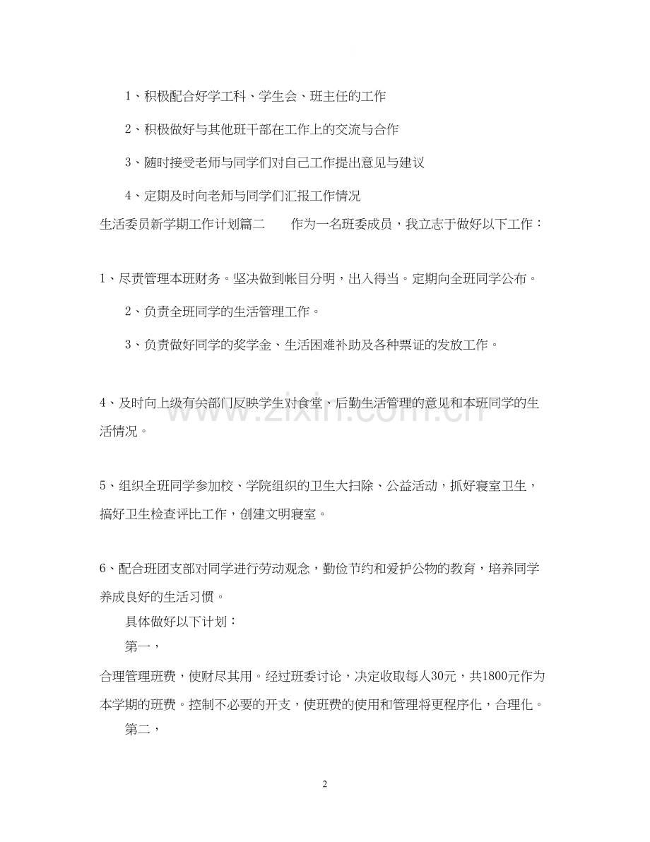 生活委员新学期工作计划.docx_第2页