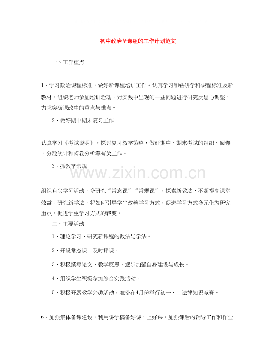 初中政治备课组的工作计划范文.docx_第1页