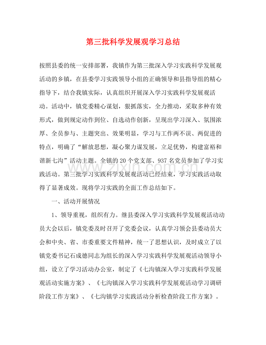 第三批科学发展观学习总结.docx_第1页