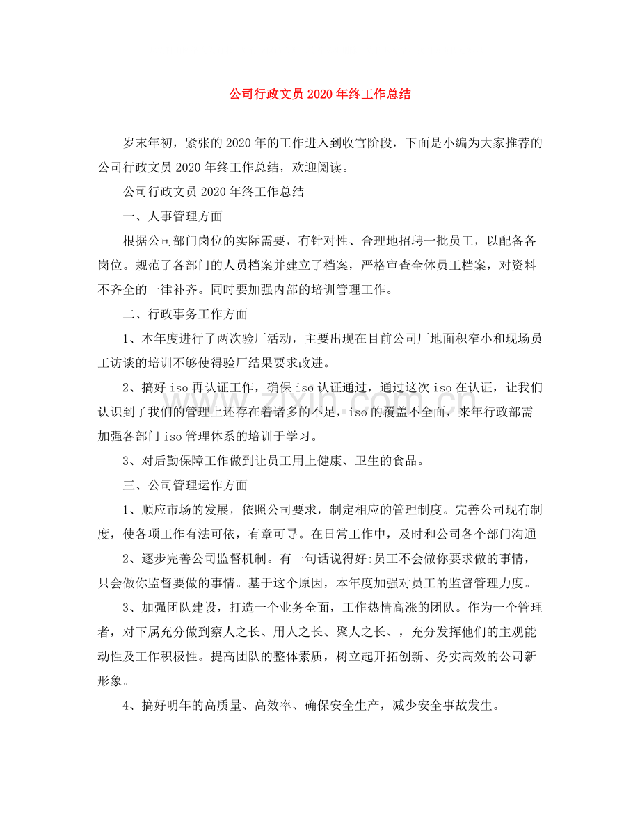 公司行政文员年终工作总结.docx_第1页