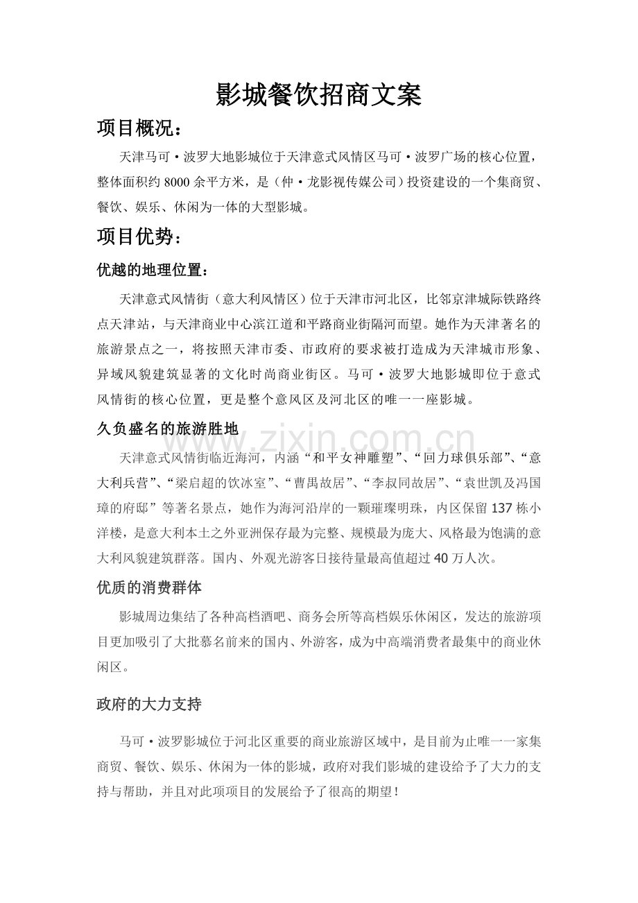 影城餐饮招商文案.doc_第1页