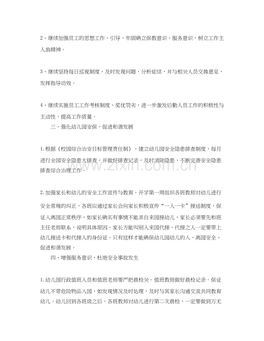 幼儿园后勤工作计划春3篇.docx_第2页