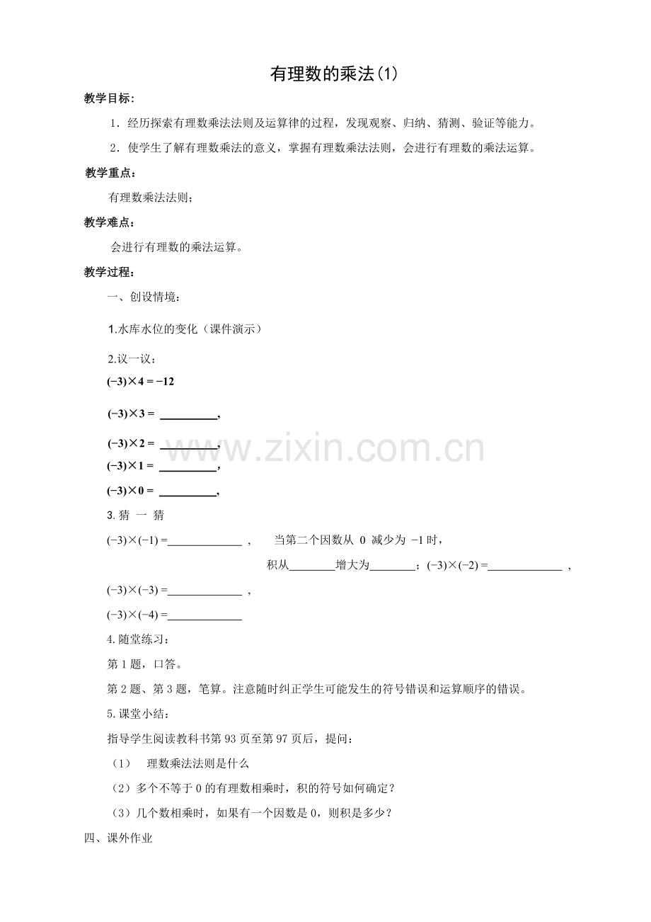 七年级数学有理数的乘法教案(1)湘教版.doc_第1页