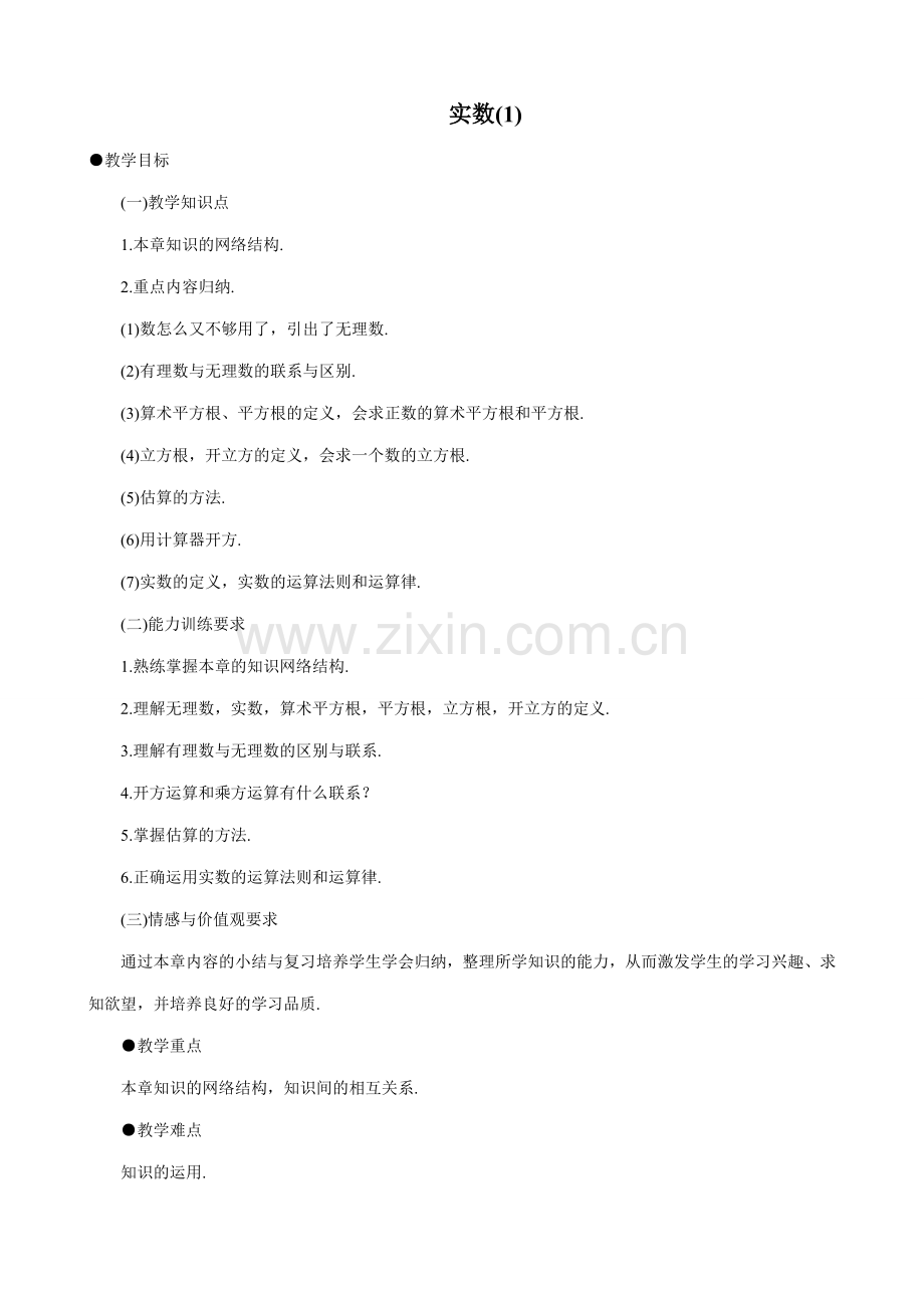 七年级数学实数教案(1)鲁教版.doc_第1页