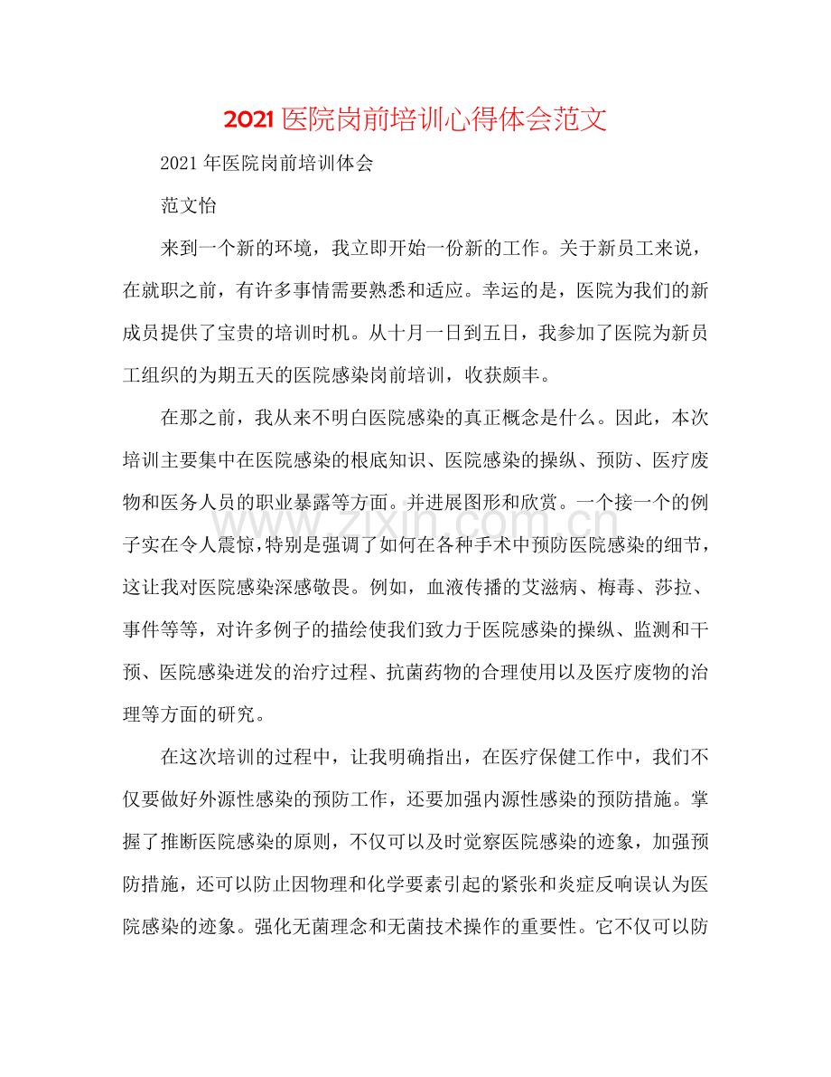 2024医院岗前培训心得体会范文.doc_第1页