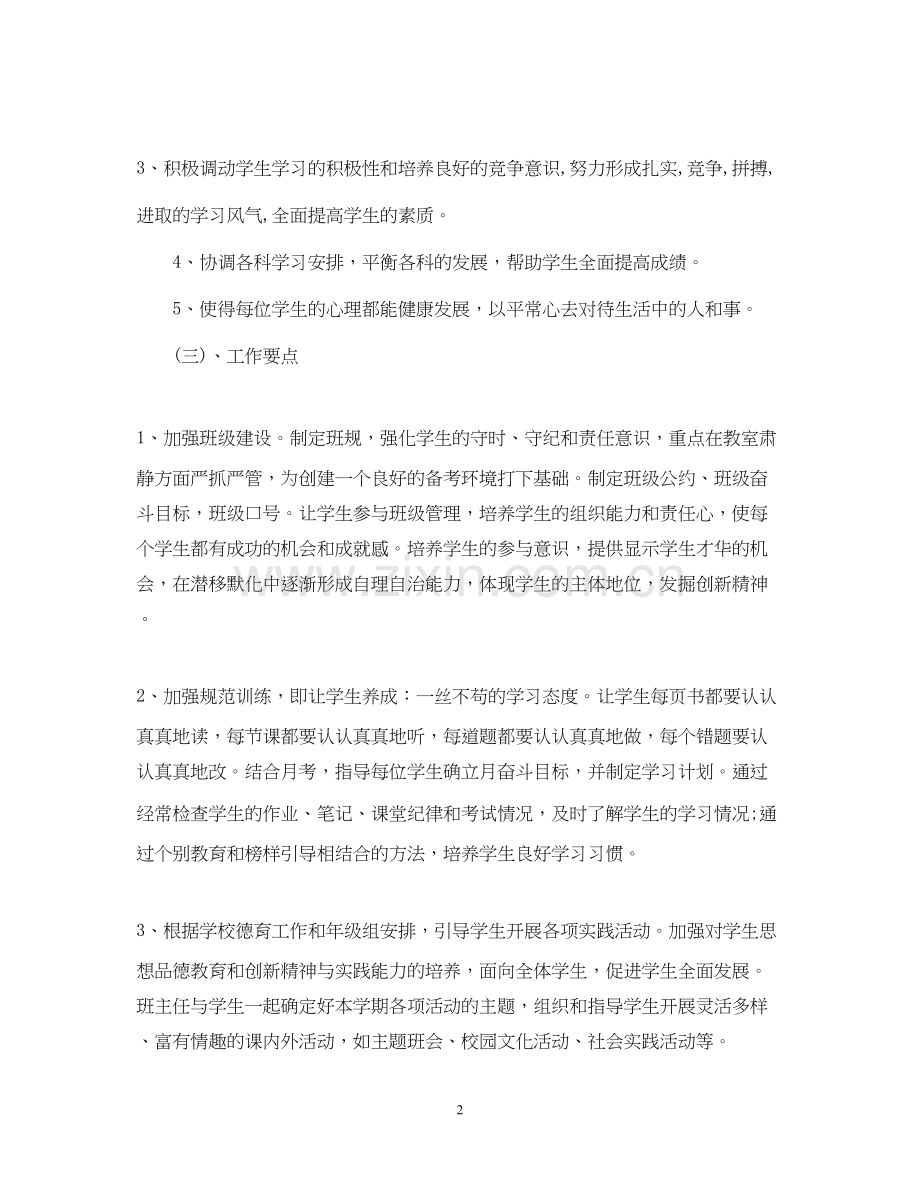 九年级秋季学期班主任工作计划样本参阅.docx_第2页