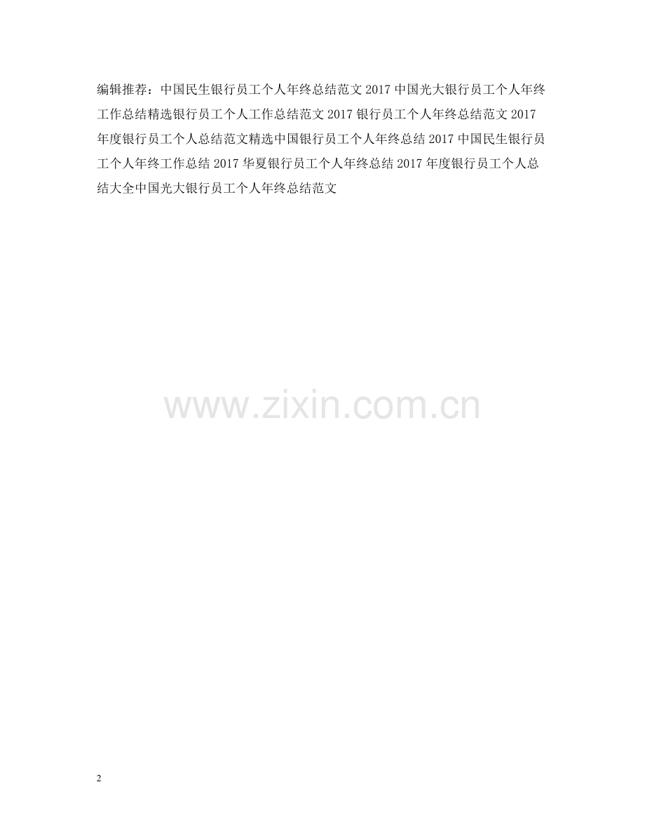 华夏银行员工个人年终工作总结范文2.docx_第2页