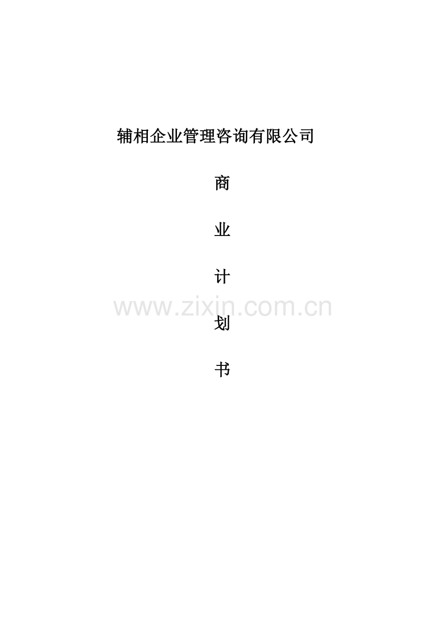 辅相企业管理咨询有限公司商业计划书.docx_第1页