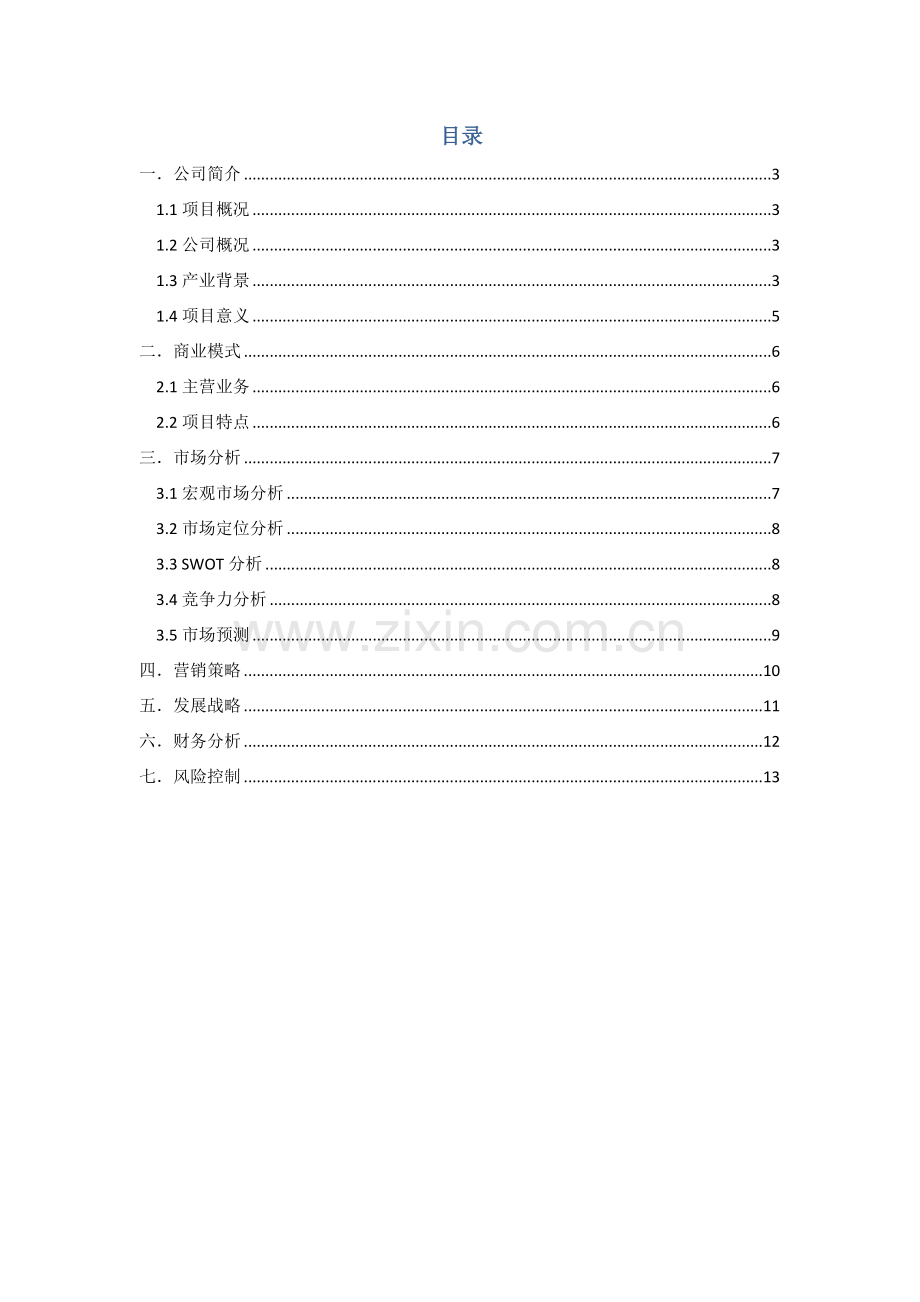 辅相企业管理咨询有限公司商业计划书.docx_第2页