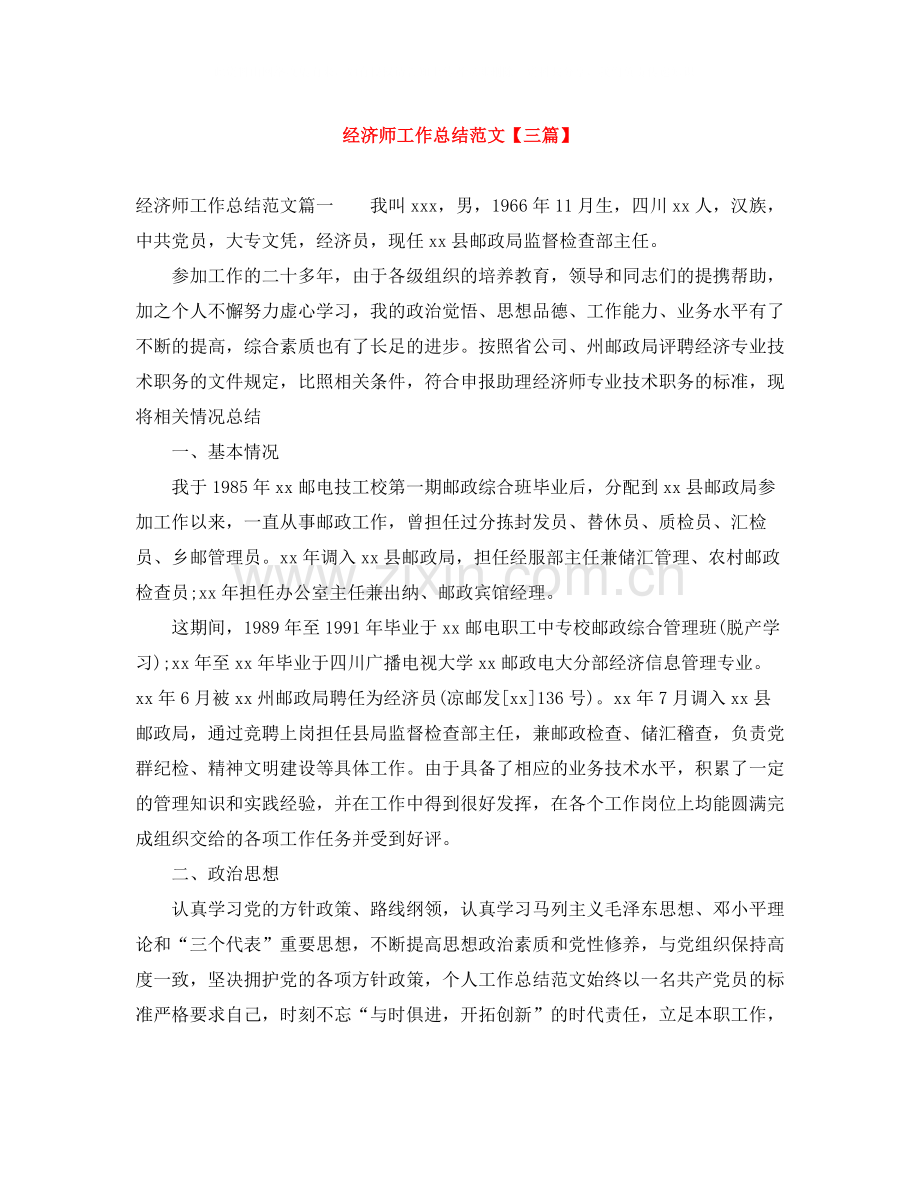 经济师工作总结范文【三篇】.docx_第1页