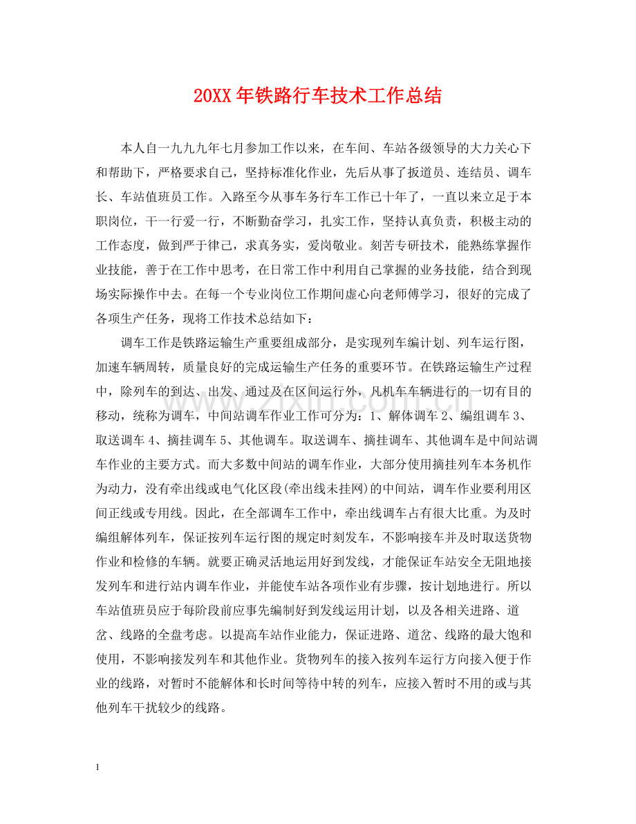 铁路行车技术工作总结.docx_第1页