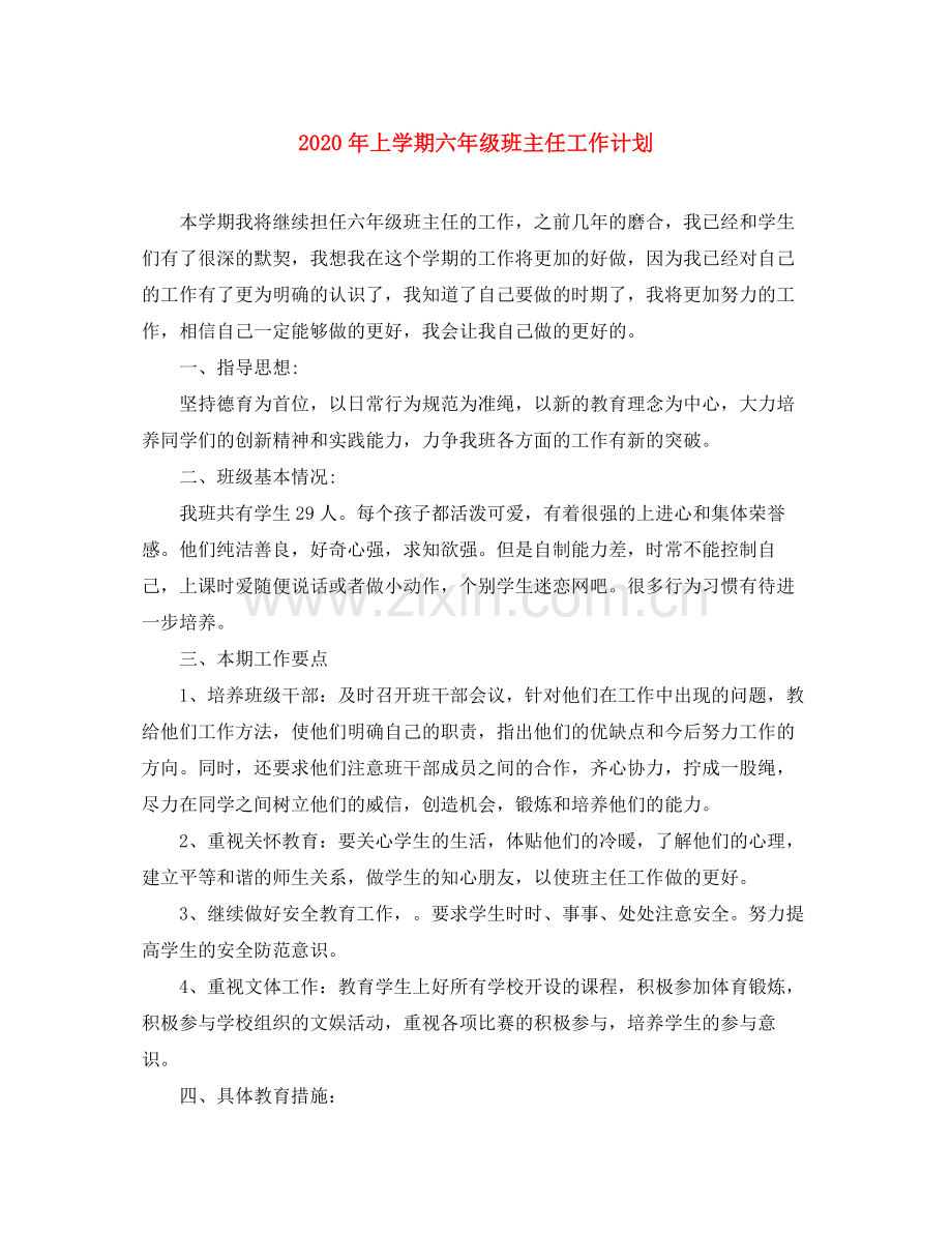 2020年上学期六年级班主任工作计划.docx_第1页