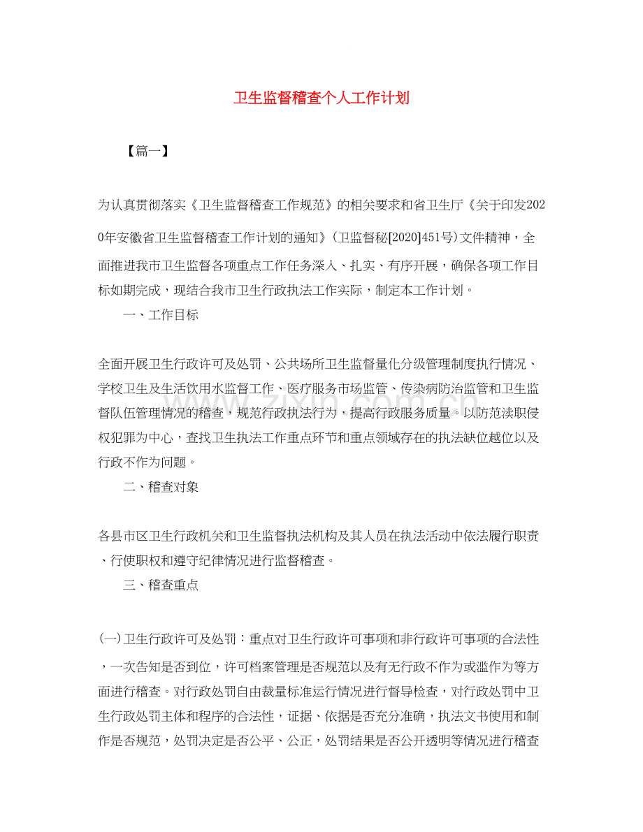 卫生监督稽查个人工作计划.docx_第1页