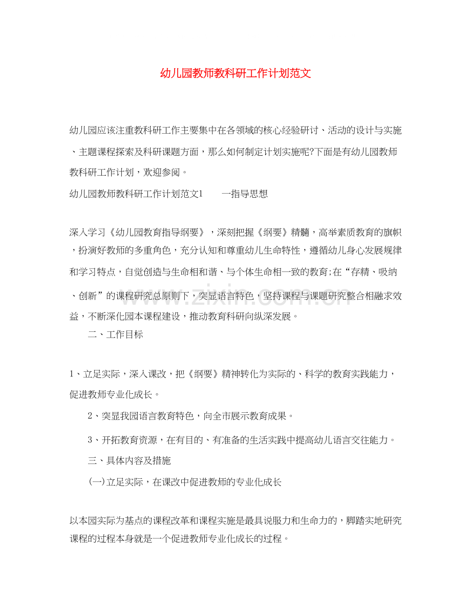 幼儿园教师教科研工作计划范文.docx_第1页