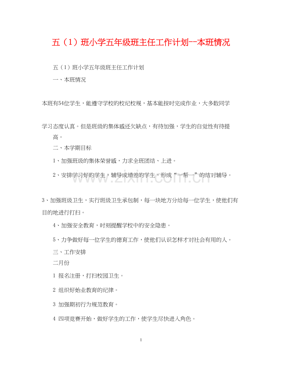 五（1）班小学五年级班主任工作计划本班情况.docx_第1页