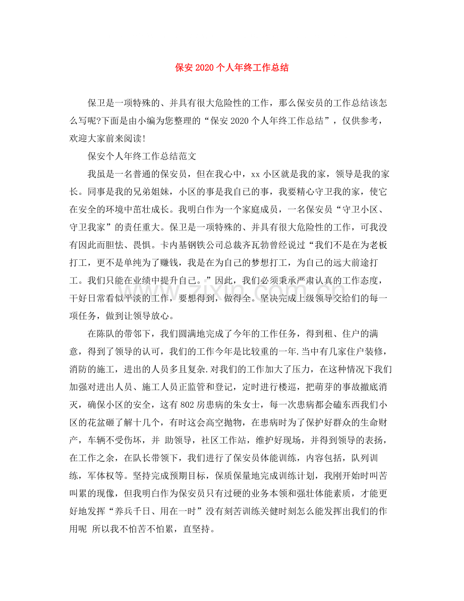 保安个人年终工作总结3.docx_第1页
