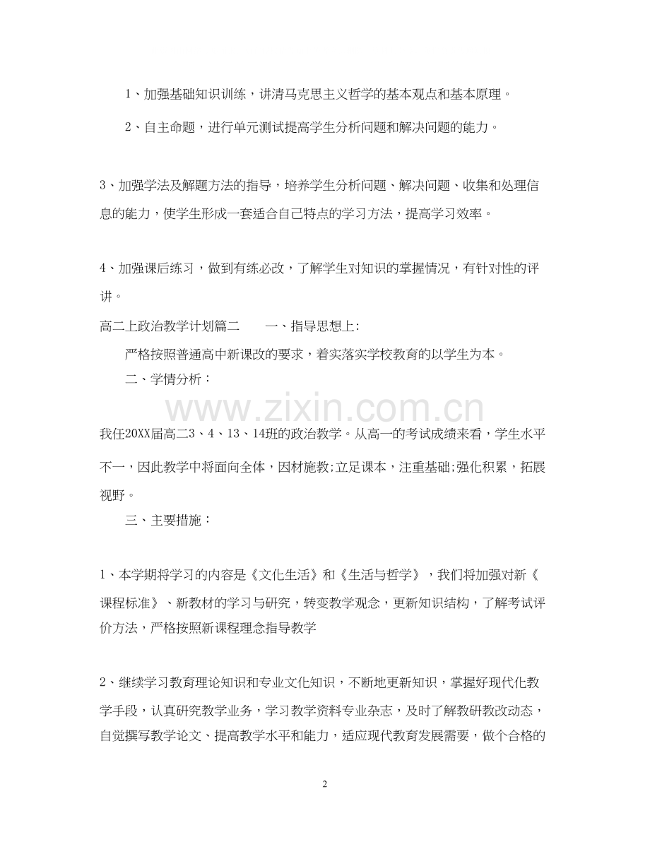 高二上学期政治教学计划22.docx_第2页