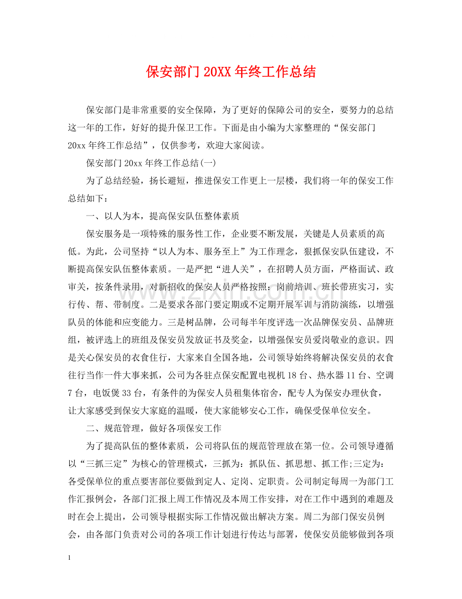 保安部门终工作总结.docx_第1页
