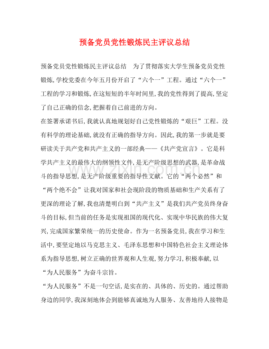 预备党员党性锻炼民主评议总结.docx_第1页