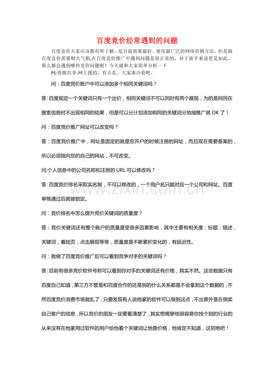 百度竞价经常遇到的问题.docx_第1页