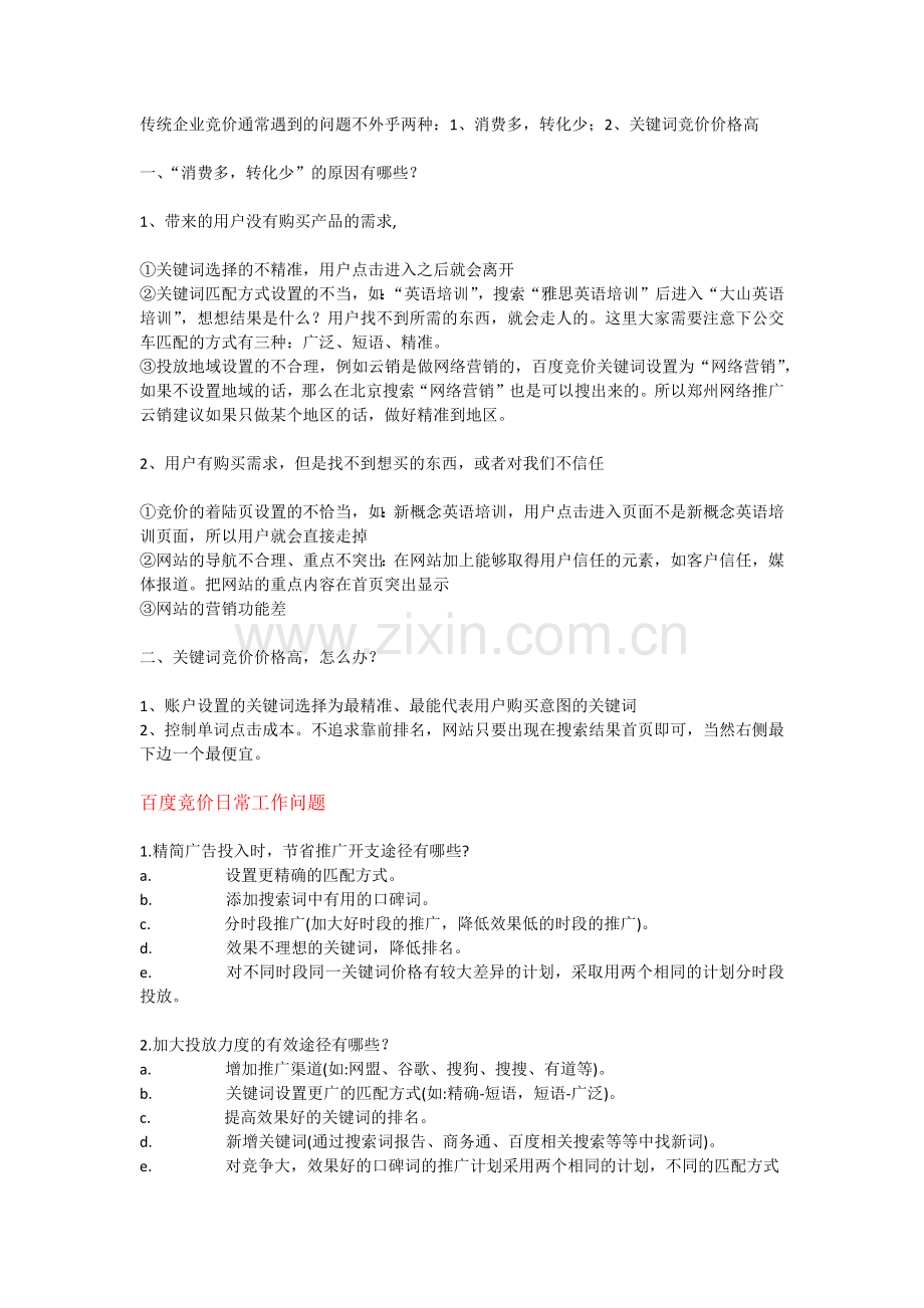 百度竞价经常遇到的问题.docx_第2页