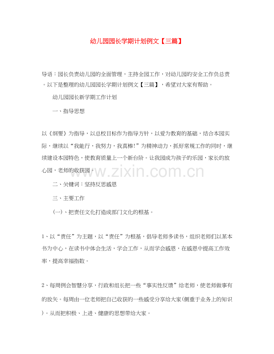 幼儿园园长学期计划例文【三篇】.docx_第1页