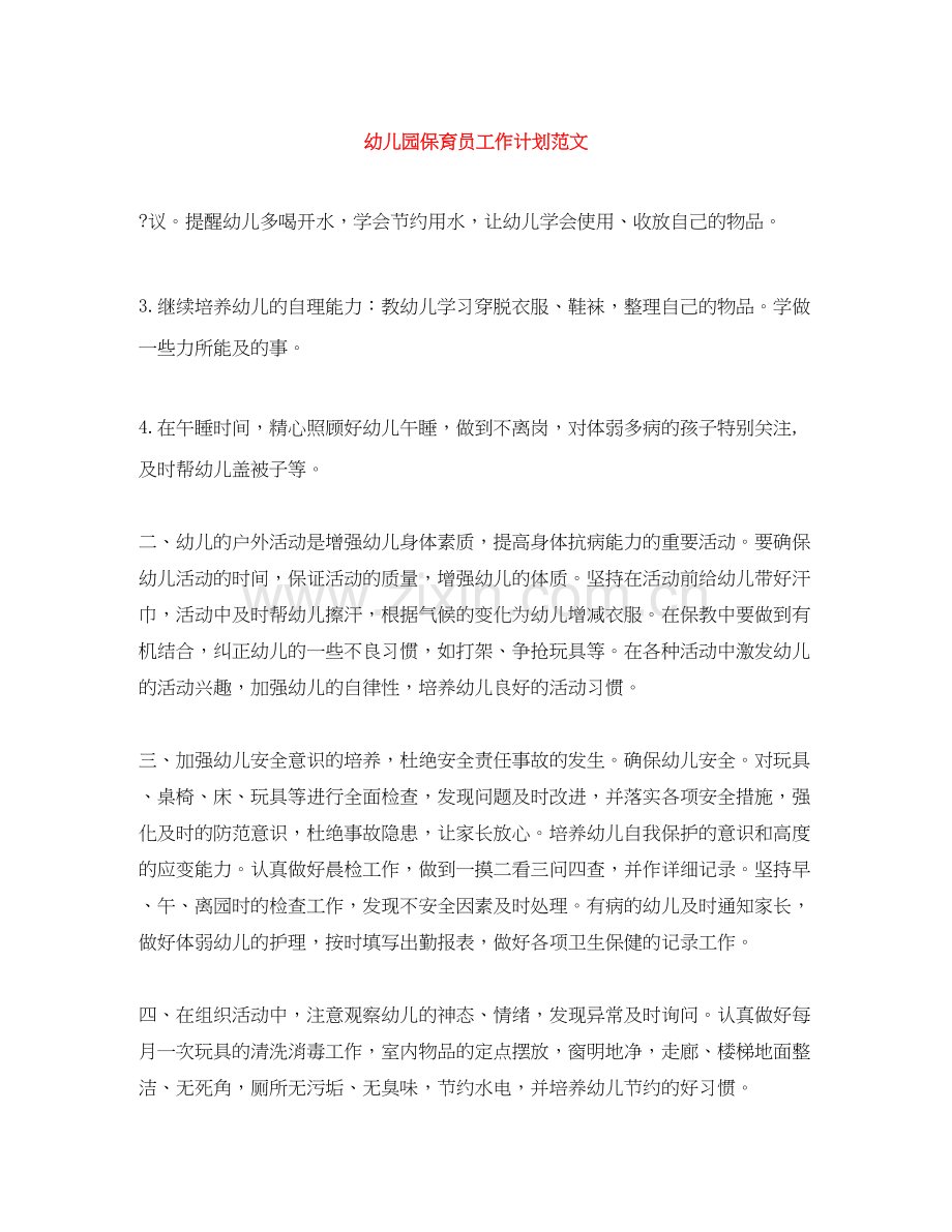 幼儿园保育员工作计划范文3.docx_第1页