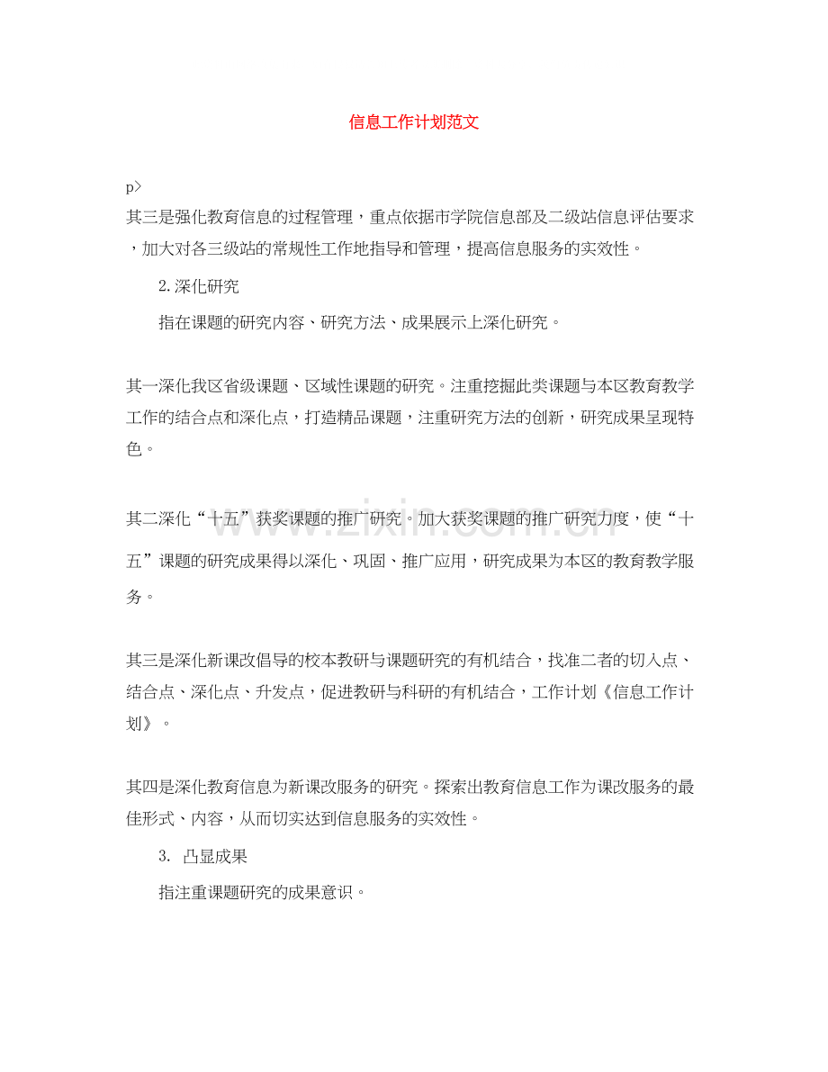 信息工作计划范文.docx_第1页
