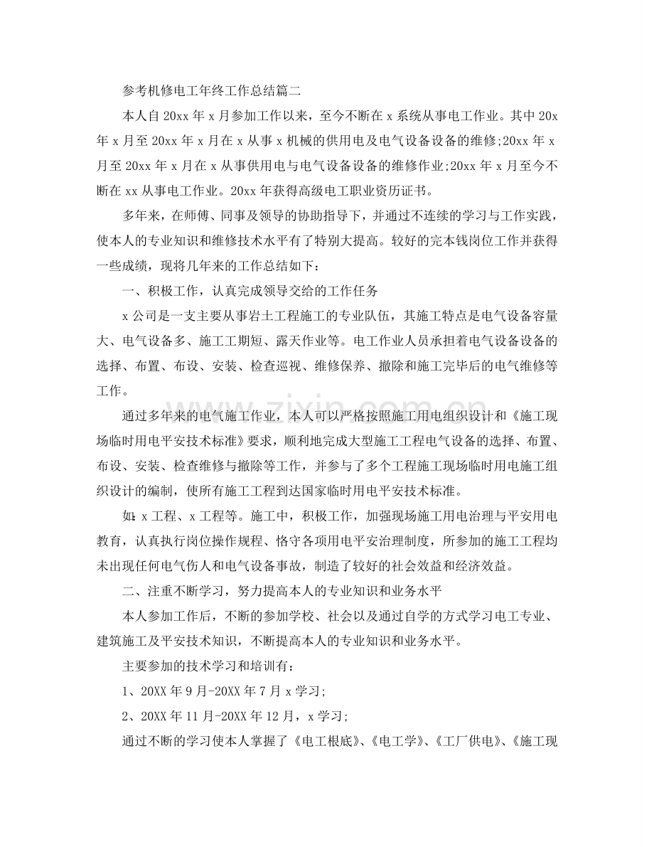 机修电工年终工作参考总结五篇合集2024.doc_第2页