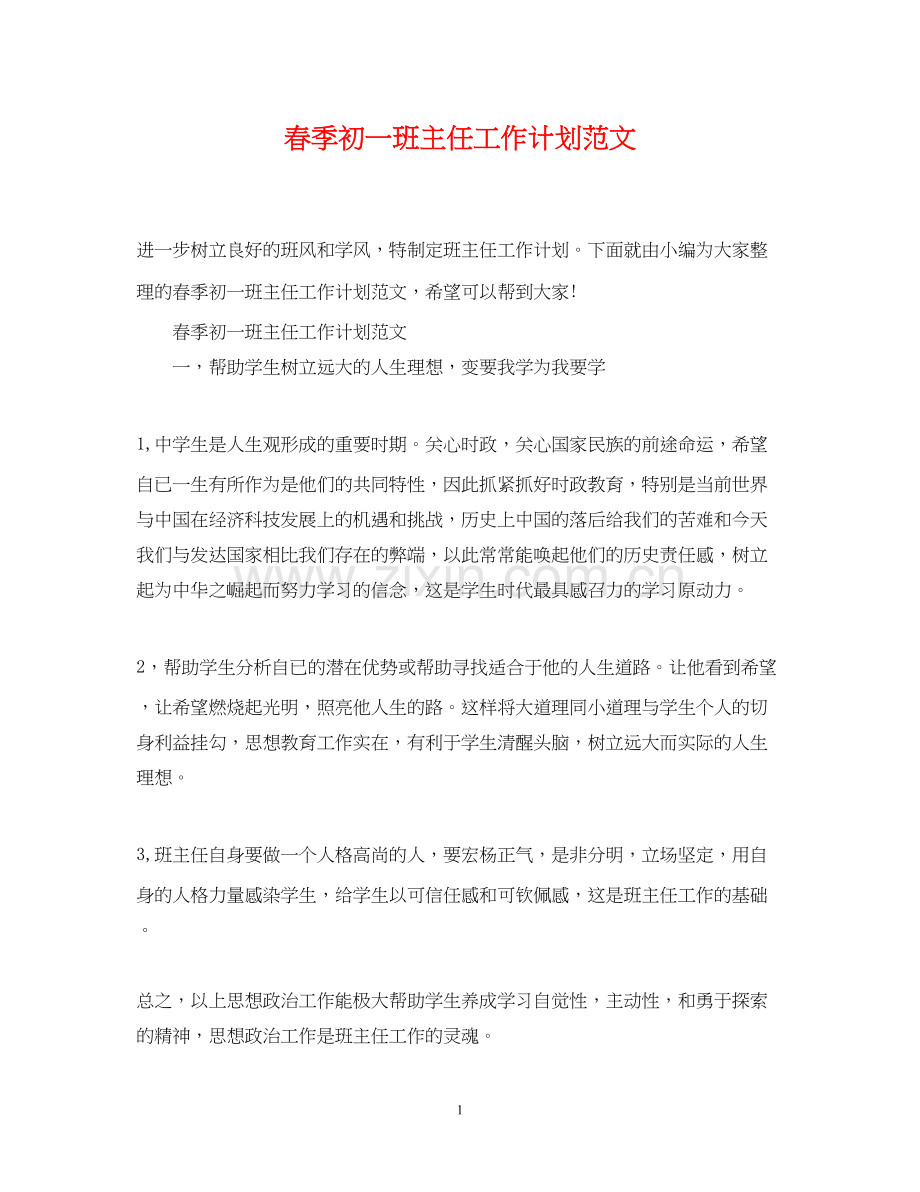 春季初一班主任工作计划范文.docx_第1页