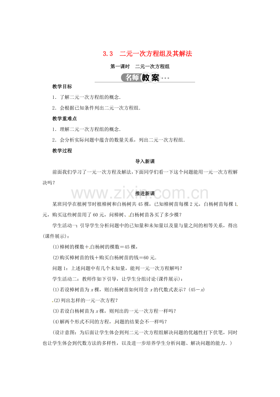 七年级数学上册 3.3 二元一次方程组及其解法（第1课时）教案 （新版）沪科版-（新版）沪科版初中七年级上册数学教案.doc_第1页