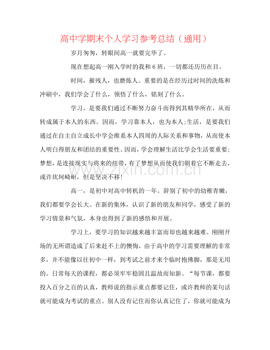 高中学期末个人学习参考总结（通用）.doc_第1页
