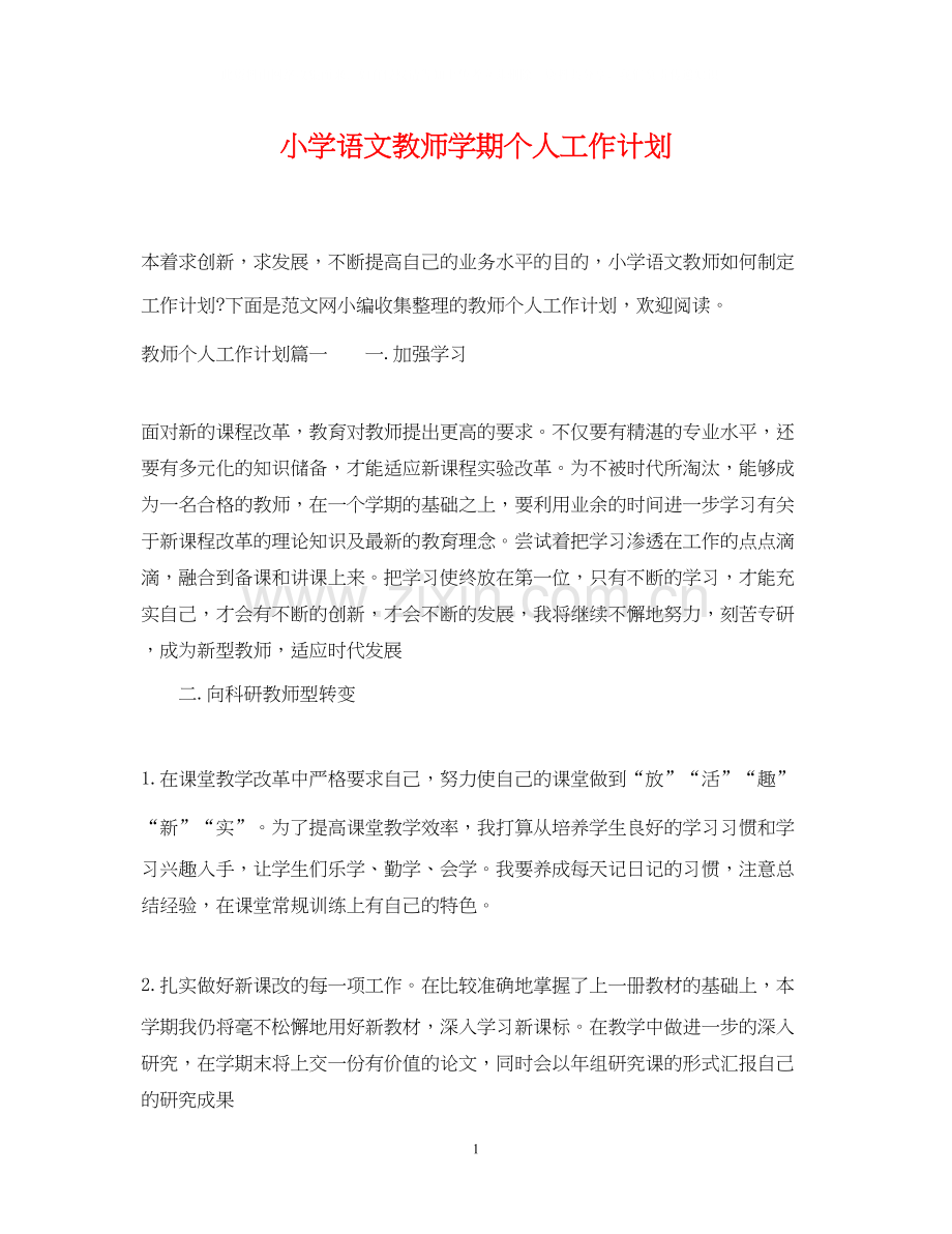 小学语文教师学期个人工作计划.docx_第1页