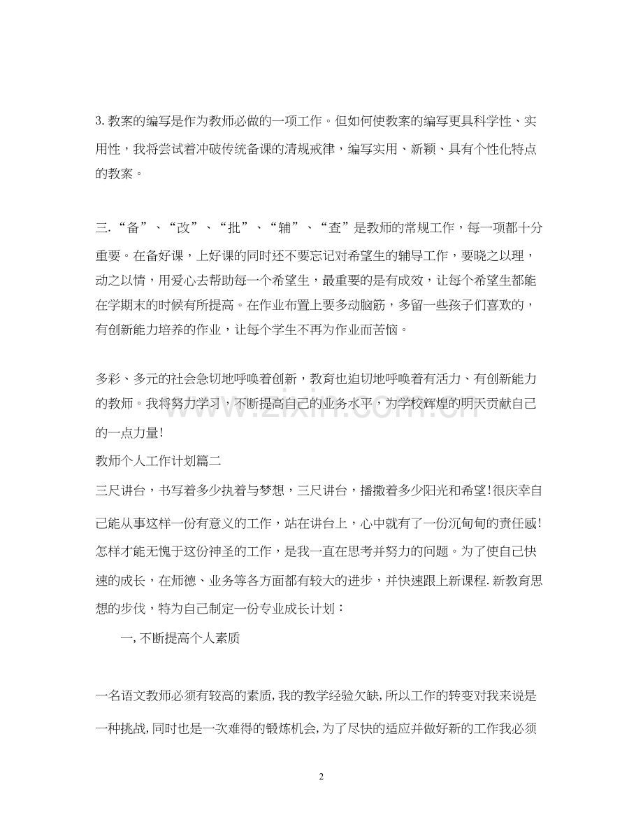 小学语文教师学期个人工作计划.docx_第2页