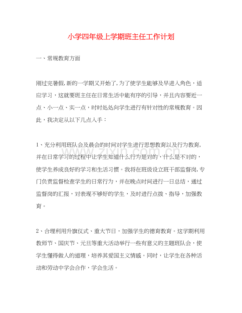 小学四年级上学期班主任工作计划2).docx_第1页