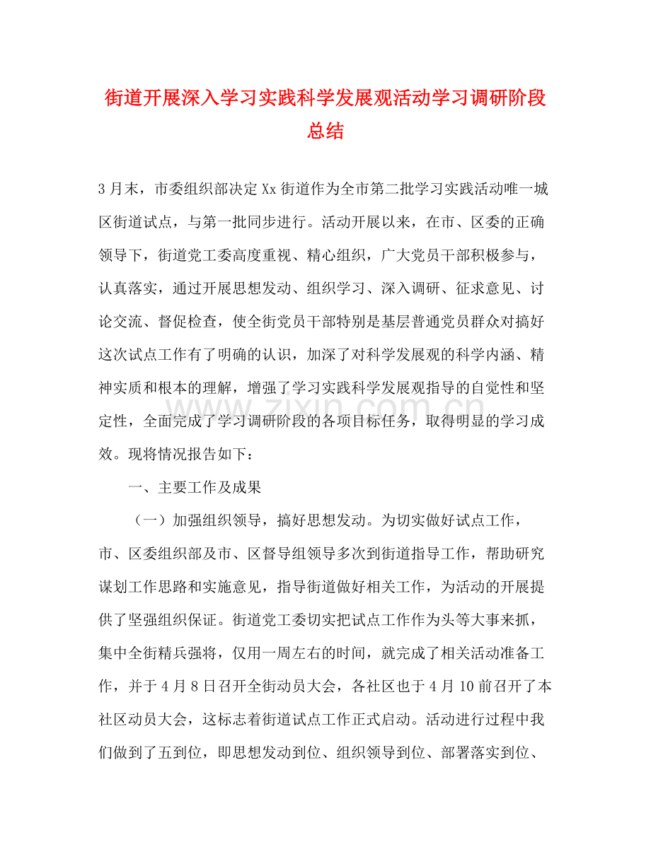 街道开展深入学习实践科学发展观活动学习调研阶段总结.docx_第1页